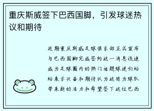 重庆斯威签下巴西国脚，引发球迷热议和期待