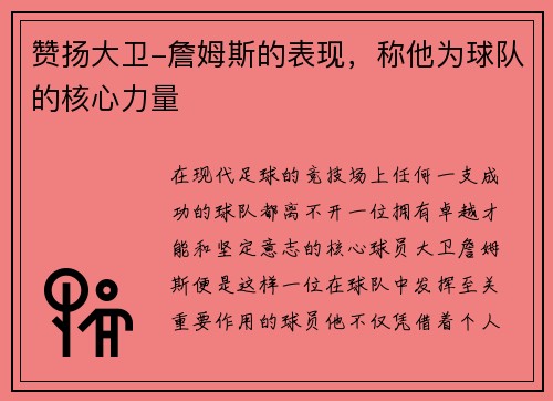 赞扬大卫-詹姆斯的表现，称他为球队的核心力量