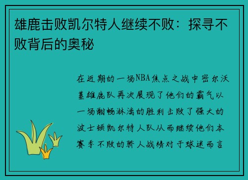 雄鹿击败凯尔特人继续不败：探寻不败背后的奥秘