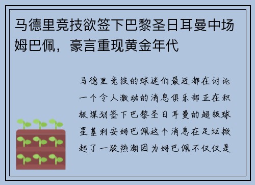 马德里竞技欲签下巴黎圣日耳曼中场姆巴佩，豪言重现黄金年代